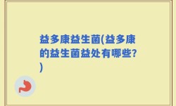 益多康益生菌(益多康的益生菌益处有哪些？)