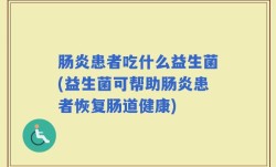 肠炎患者吃什么益生菌(益生菌可帮助肠炎患者恢复肠道健康)