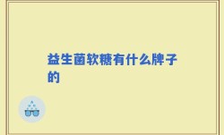 益生菌软糖有什么牌子的