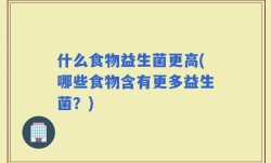 什么食物益生菌更高(哪些食物含有更多益生菌？)