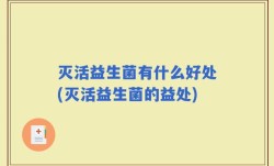 灭活益生菌有什么好处(灭活益生菌的益处)