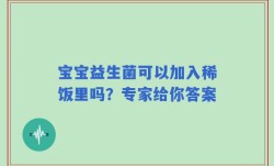 宝宝益生菌可以加入稀饭里吗？专家给你答案