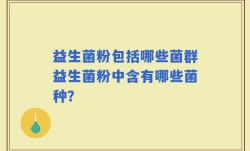 益生菌粉包括哪些菌群益生菌粉中含有哪些菌种？