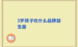 3岁孩子吃什么品牌益生菌