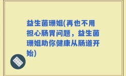 益生菌珊姐(再也不用担心肠胃问题，益生菌珊姐助你健康从肠道开始)