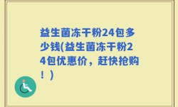 益生菌冻干粉24包多少钱(益生菌冻干粉24包优惠价，赶快抢购！)