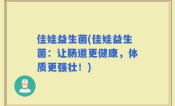 佳娃益生菌(佳娃益生菌：让肠道更健康，体质更强壮！)
