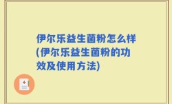 伊尔乐益生菌粉怎么样(伊尔乐益生菌粉的功效及使用方法)