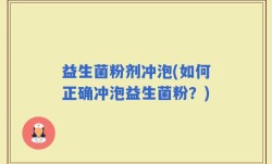 益生菌粉剂冲泡(如何正确冲泡益生菌粉？)
