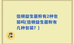 倍顿益生菌粉有2种包装吗(倍顿益生菌粉有几种包装？)