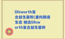 lifeworth复合益生菌粉(重构肠道生态 精选lifeworth复合益生菌粉