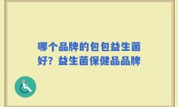 哪个品牌的包包益生菌好？益生菌保健品品牌