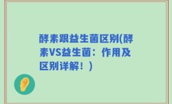 酵素跟益生菌区别(酵素VS益生菌：作用及区别详解！)