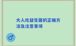 大人吃益生菌的正确方法及注意事项