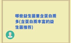 哪些益生菌里含蛋白质多(含蛋白质丰富的益生菌推荐)