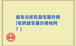 益生元驼乳益生菌价格(驼奶益生菌价格如何？)