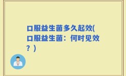 口服益生菌多久起效(口服益生菌：何时见效？)