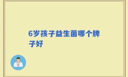 6岁孩子益生菌哪个牌子好