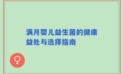 满月婴儿益生菌的健康益处与选择指南