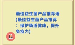 最佳益生菌产品推荐语(最佳益生菌产品推荐：保护肠道健康，提升免疫力)