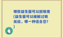 哪款益生菌可以脱敏用(益生菌可以缓解过敏反应，哪一种适合您？)