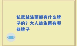 私密益生菌都有什么牌子的？大人益生菌有哪些牌子