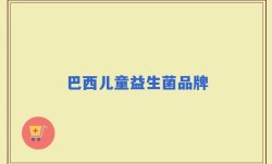 巴西儿童益生菌品牌