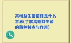 高端益生菌菌株是什么意思(了解高端益生菌的菌种特点与作用)