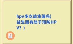 hpv多吃益生菌吗(益生菌有助于预防HPV？)