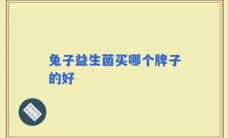 兔子益生菌买哪个牌子的好