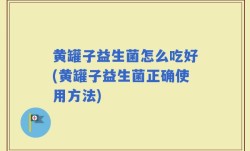 黄罐子益生菌怎么吃好(黄罐子益生菌正确使用方法)