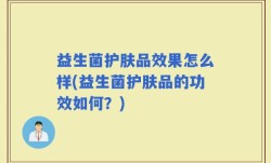 益生菌护肤品效果怎么样(益生菌护肤品的功效如何？)