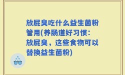 放屁臭吃什么益生菌粉管用(养肠道好习惯：放屁臭，这些食物可以替换益生菌粉)