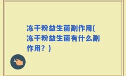 冻干粉益生菌副作用(冻干粉益生菌有什么副作用？)