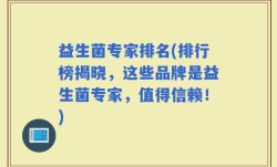 益生菌专家排名(排行榜揭晓，这些品牌是益生菌专家，值得信赖！)