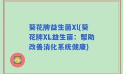 葵花牌益生菌Xl(葵花牌XL益生菌：帮助改善消化系统健康)