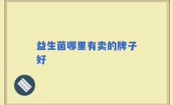 益生菌哪里有卖的牌子好
