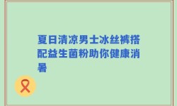 夏日清凉男士冰丝裤搭配益生菌粉助你健康消暑