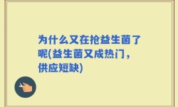 为什么又在抢益生菌了呢(益生菌又成热门，供应短缺)