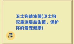 卫士狗益生菌(卫士狗双重涂层益生菌，保护你的爱宠健康)