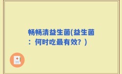 畅畅清益生菌(益生菌：何时吃最有效？)