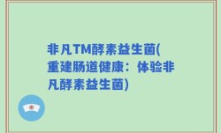非凡TM酵素益生菌(重建肠道健康：体验非凡酵素益生菌)