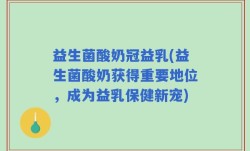益生菌酸奶冠益乳(益生菌酸奶获得重要地位，成为益乳保健新宠)