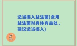 适当摄入益生菌(食用益生菌对身体有益处，建议适当摄入)
