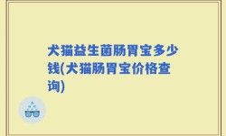犬猫益生菌肠胃宝多少钱(犬猫肠胃宝价格查询)