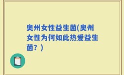 奥州女性益生菌(奥州女性为何如此热爱益生菌？)