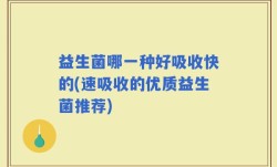 益生菌哪一种好吸收快的(速吸收的优质益生菌推荐)