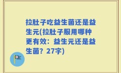 拉肚子吃益生菌还是益生元(拉肚子服用哪种更有效：益生元还是益生菌？27字)