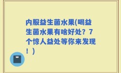 内服益生菌水果(喝益生菌水果有啥好处？7个惊人益处等你来发现！)