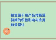 益生菌干预产品对肠道健康的积极影响与应用前景探讨
